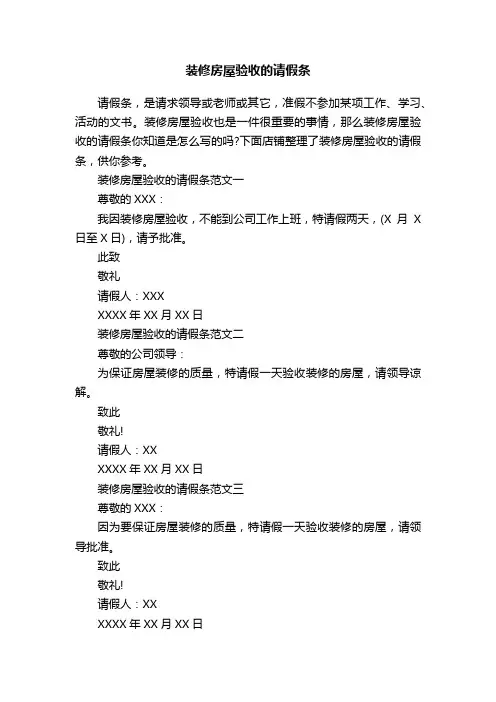 装修房屋验收的请假条