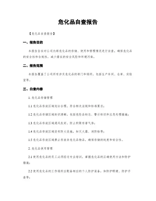 危化品自查报告