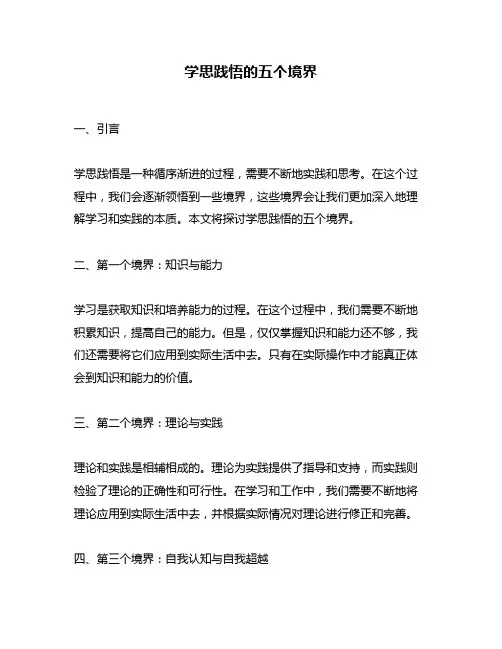学思践悟的五个境界