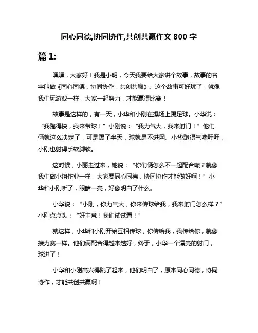 同心同德,协同协作,共创共赢作文800字