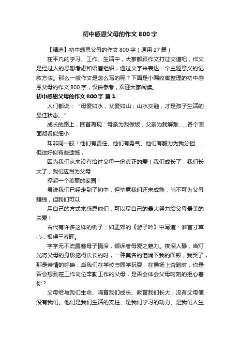 【精选】初中感恩父母的作文800字（通用27篇）