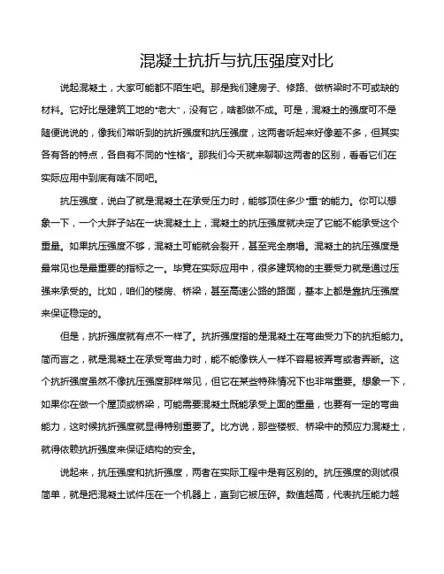 混凝土抗折与抗压强度对比