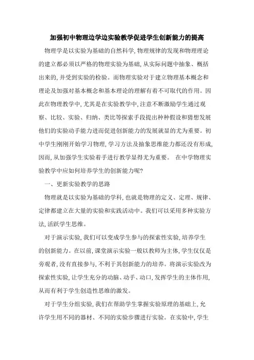加强初中物理边学边实验教学促进学生创新能力提高