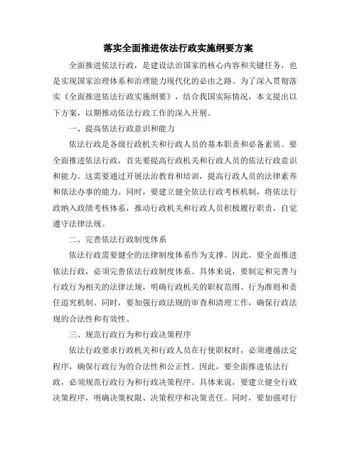 落实全面推进依法行政实施纲要方案