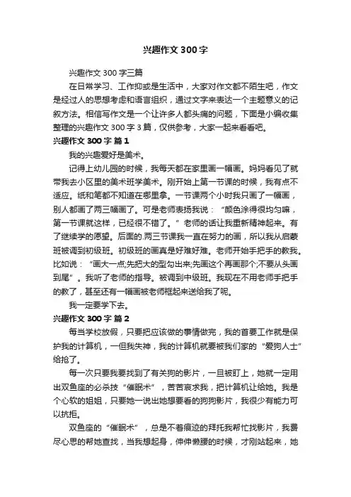 兴趣作文300字三篇