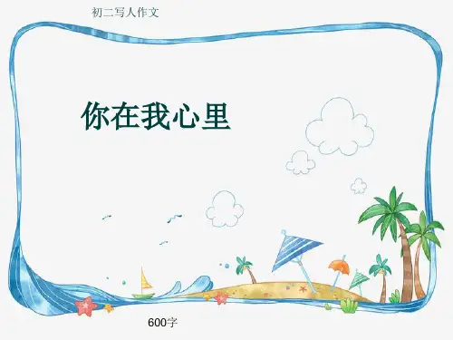 初二写人作文《你在我心里》600字(共9页PPT)