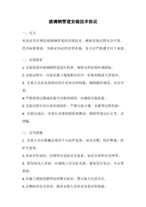 玻璃钢管道安装技术协议