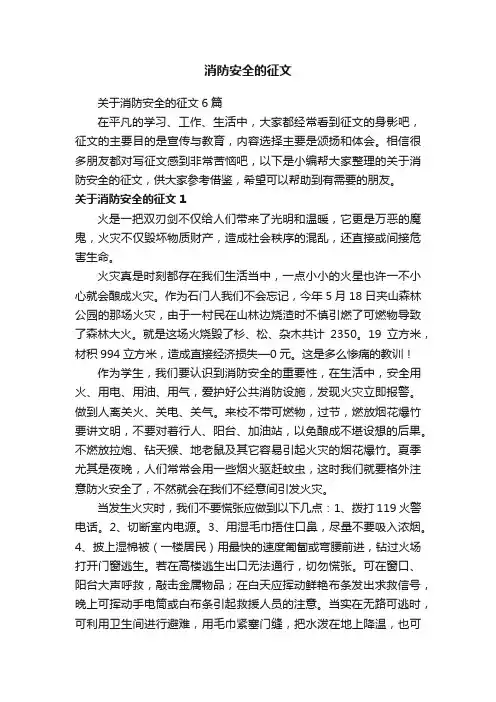 关于消防安全的征文6篇