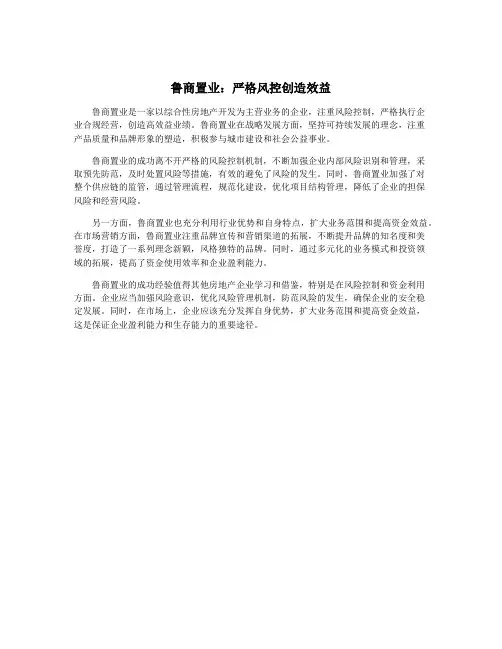 鲁商置业：严格风控创造效益