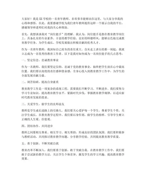 青年教师岗位能手发言稿