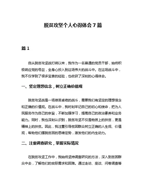 脱贫攻坚个人心得体会7篇
