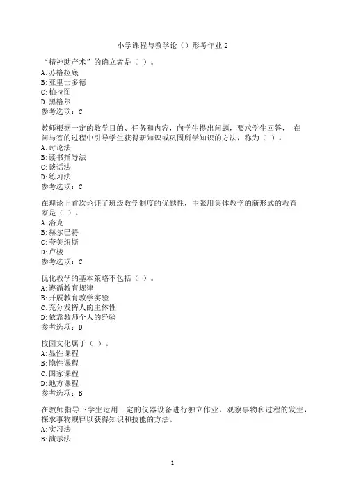 云南开放大学《小学课程与教学论》形考作业2