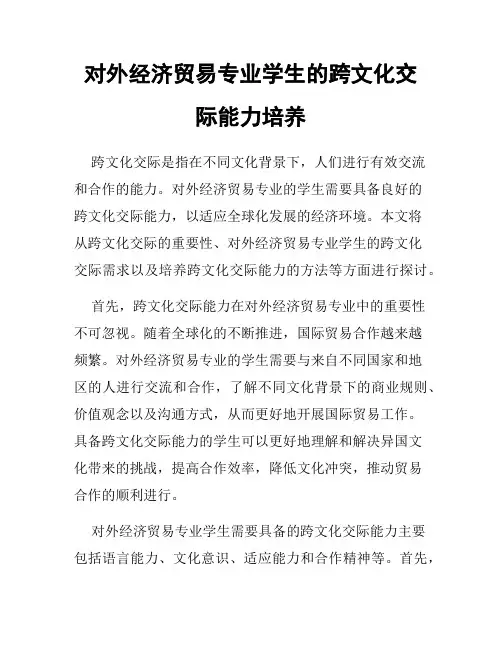 对外经济贸易专业学生的跨文化交际能力培养