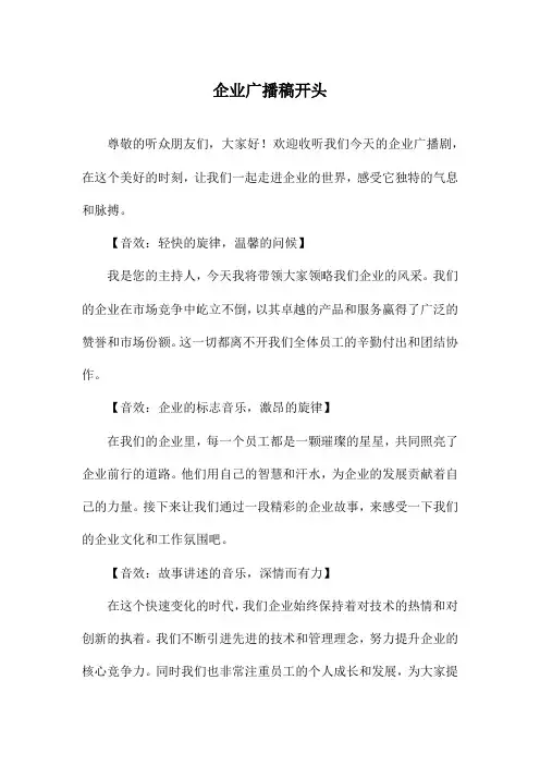 企业广播稿开头
