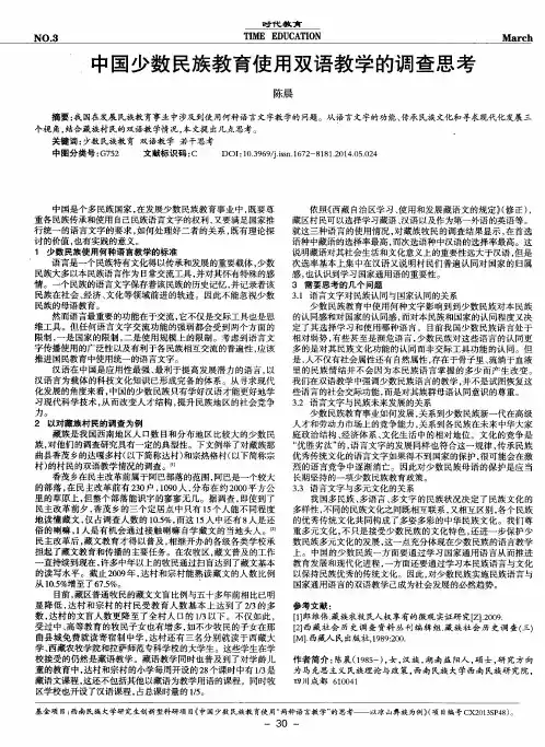 中国少数民族教育使用双语教学的调查思考
