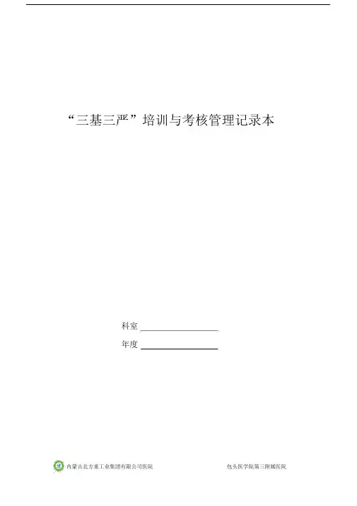 “三基三严”重点学习学习培训与考核管理重点学习学习记录.doc
