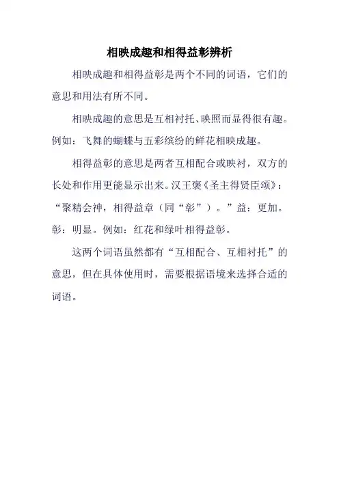 相映成趣和相得益彰辨析