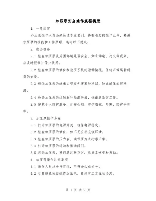 加压泵安全操作规程模版(3篇)