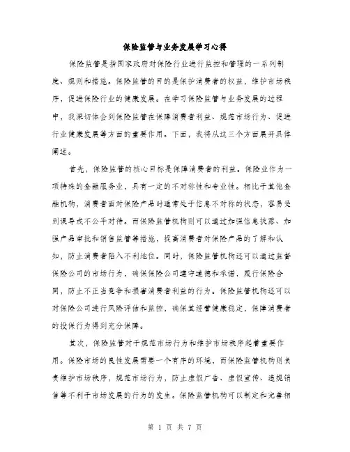 保险监管与业务发展学习心得（3篇）