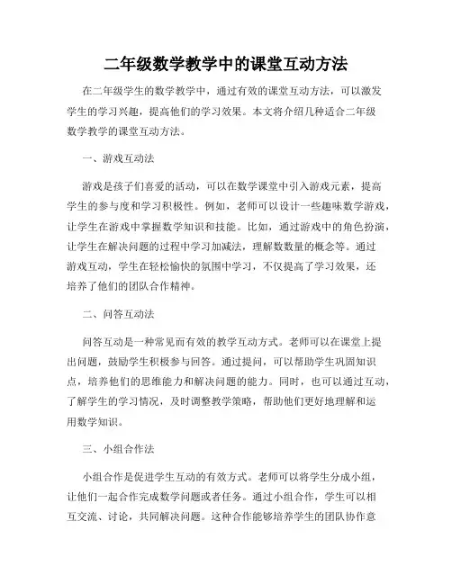 二年级数学教学中的课堂互动方法