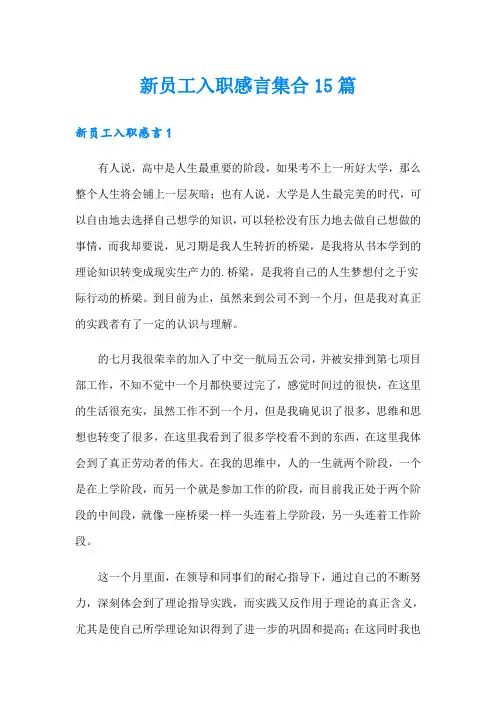 新员工入职感言集合15篇