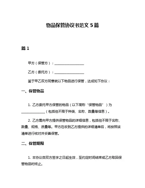 物品保管协议书范文5篇