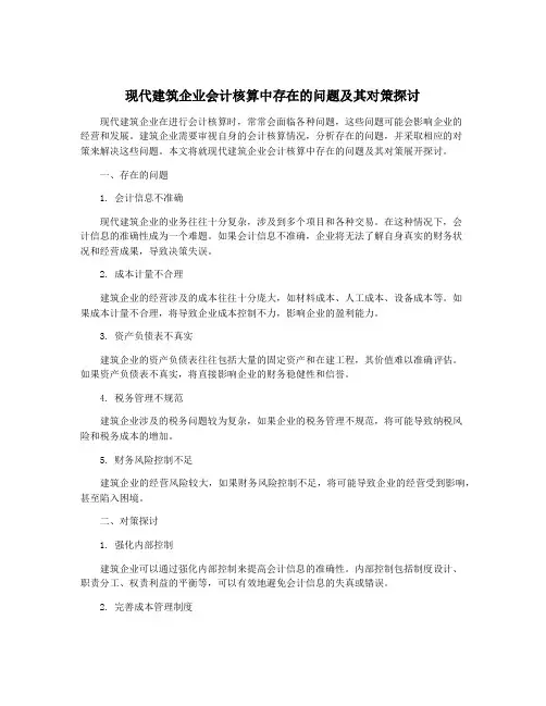 现代建筑企业会计核算中存在的问题及其对策探讨