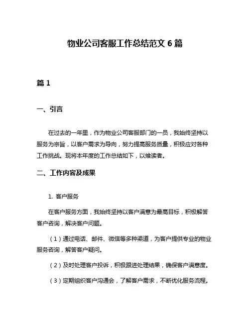 物业公司客服工作总结范文6篇