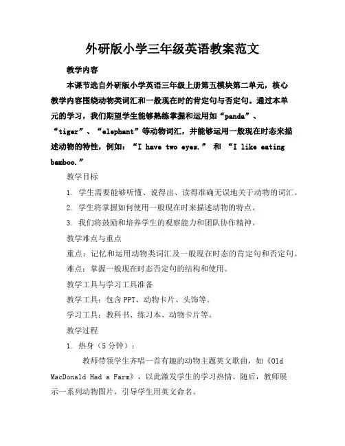 外研版小学三年级英语教案范文