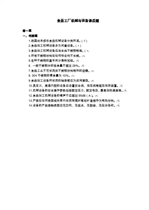 食品机械与设备课后答案(许学琴)