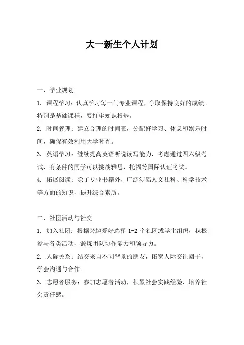 大一新生个人计划