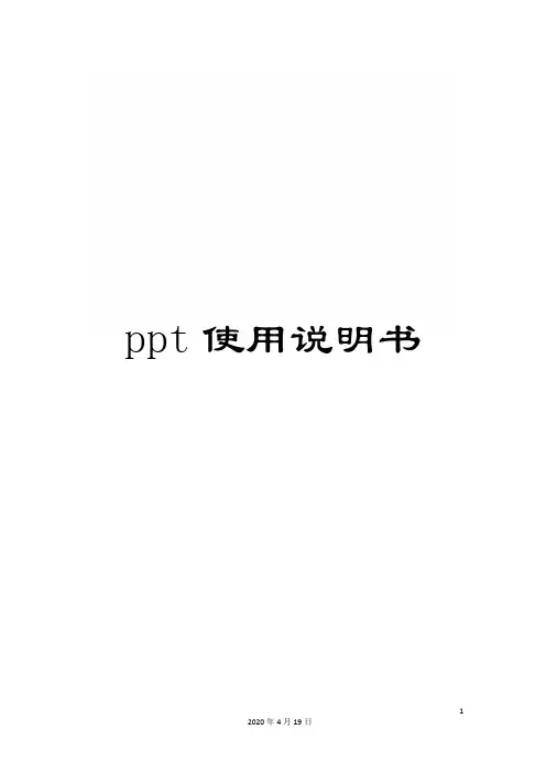 ppt使用说明书