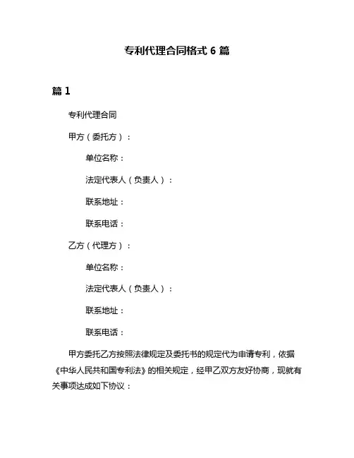 专利代理合同格式6篇