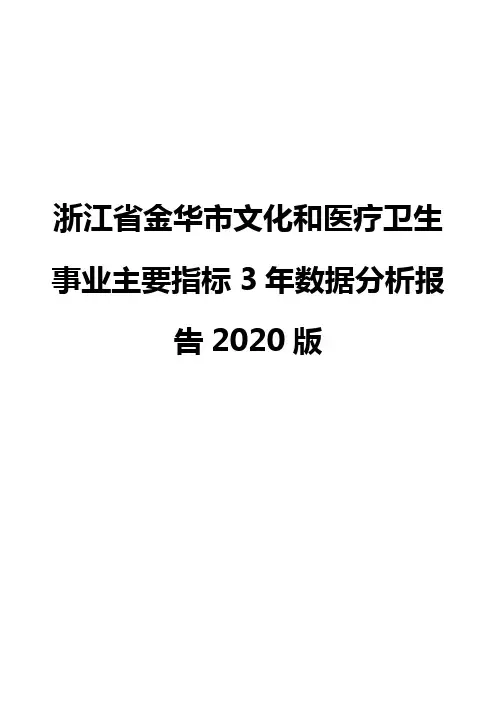浙江省金华市文化和医疗卫生事业主要指标3年数据分析报告2020版