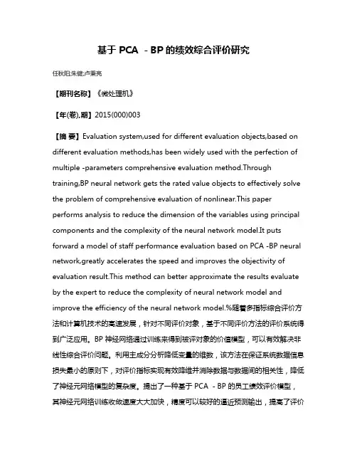 基于 PCA －BP 的绩效综合评价研究