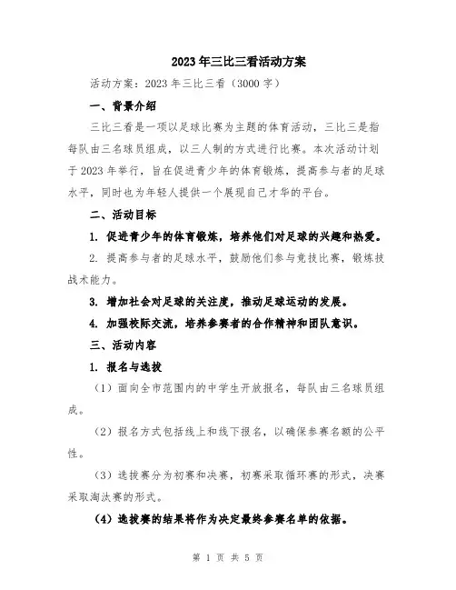 2023年三比三看活动方案