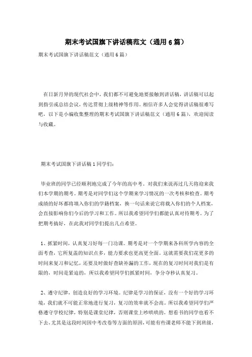 期末考试国旗下讲话稿范文(通用6篇)