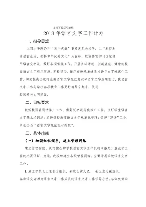 2018年语言文字工作计划(精品文档).doc