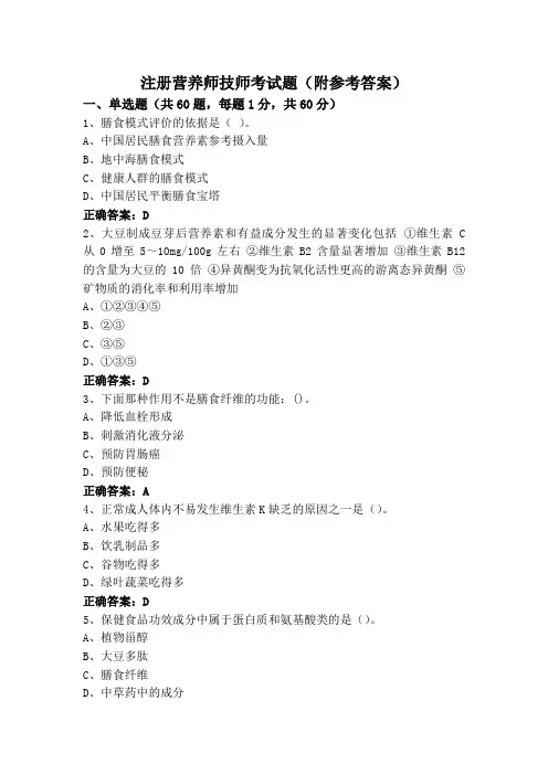 注册营养师技师考试题(附参考答案)