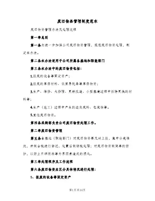 废旧物品管理制度范本（5篇）