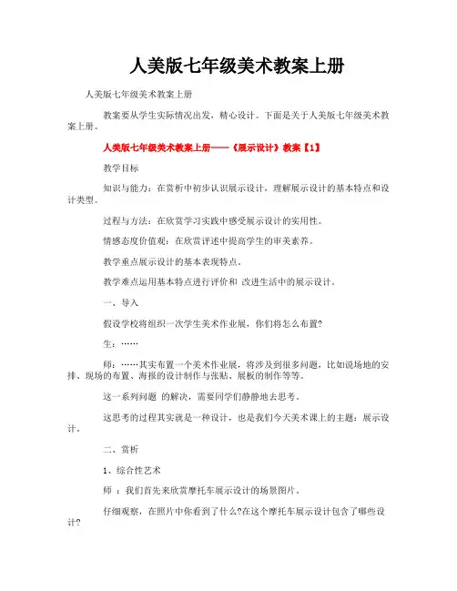人美版七年级美术教案上册