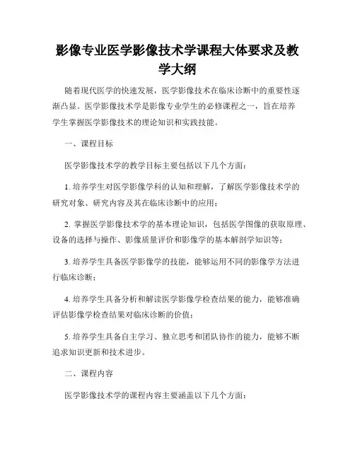 影像专业医学影像技术学课程大体要求及教学大纲