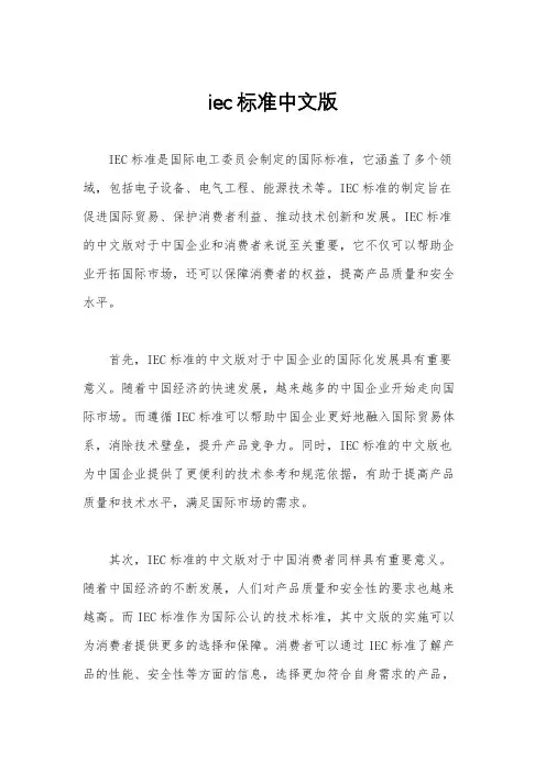 iec标准中文版