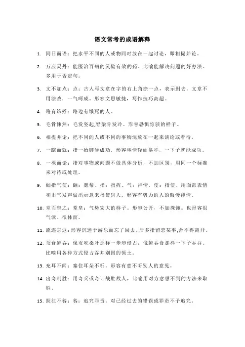 语文常考的成语解释