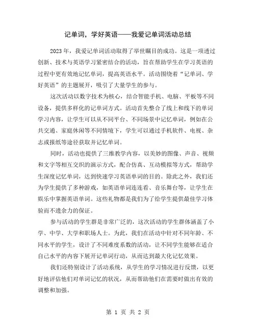 记单词,学好英语——我爱记单词活动总结