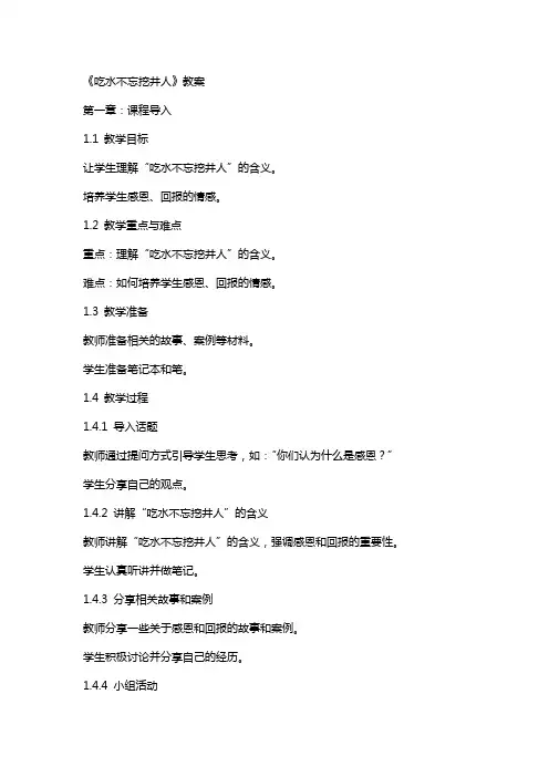 《吃水不忘挖井人》教案