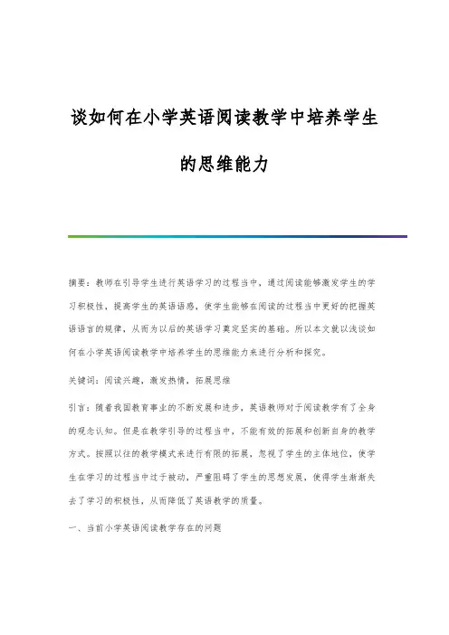谈如何在小学英语阅读教学中培养学生的思维能力