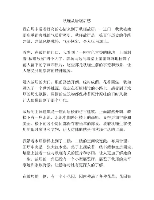秋瑾故居观后感