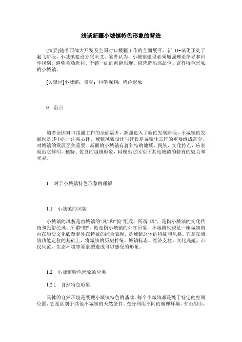 浅谈新疆小城镇特色形象的营造