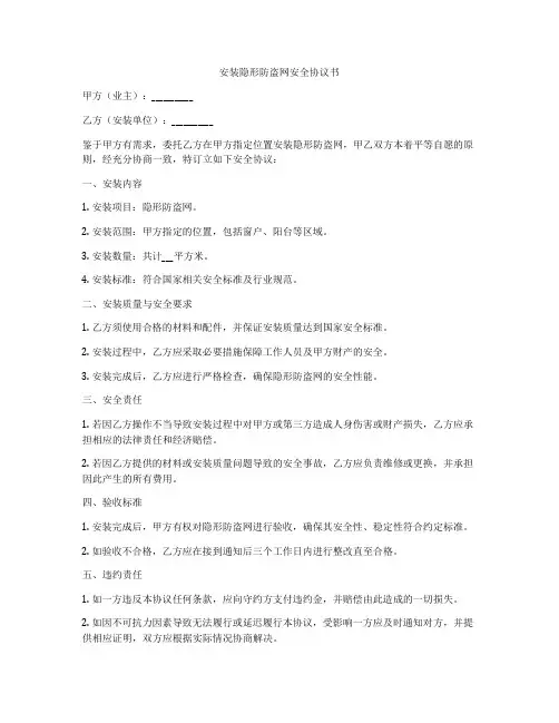安装隐形防盗网安全协议书
